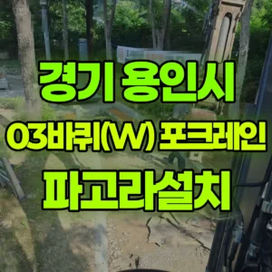 경기 용인시 03바퀴(W) 포크레인(굴착기) 파고라설치 반나절 후기
