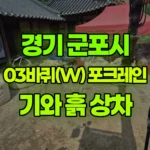 경기 군포시 속달동 포크레인 폐기물 기와 & 흙 상차 현장 사진