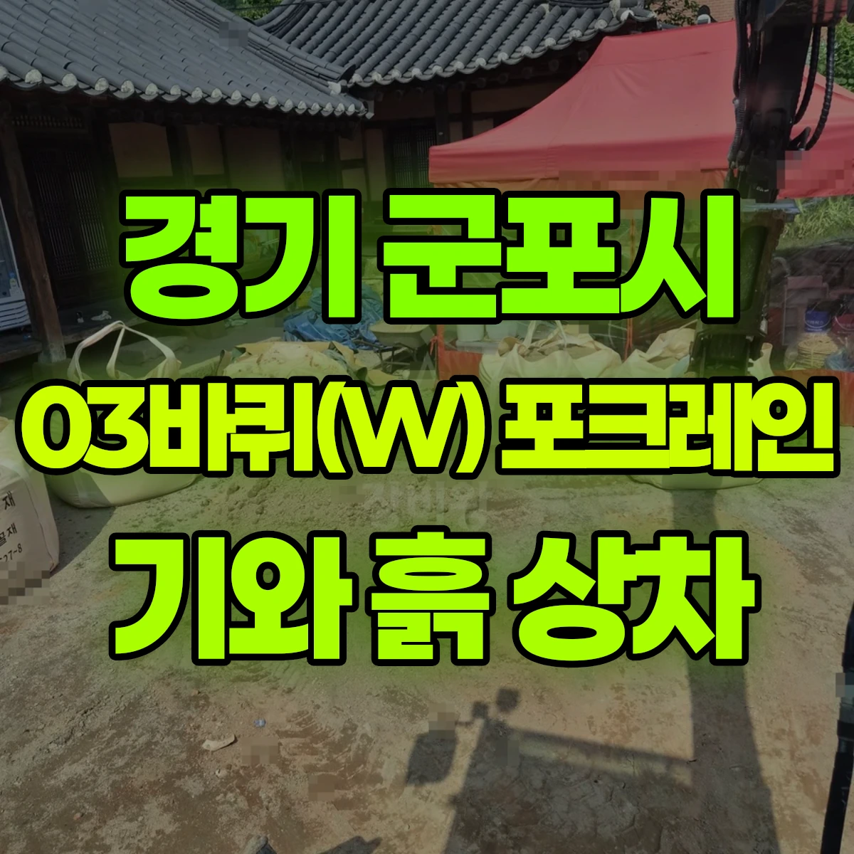경기 군포시 03바퀴(W) 포크레인 기와 흙 상차 비용