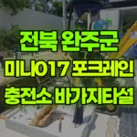 전북 완주군 이서면 포크레인 전기차충전소 바가지타설 현장 사진