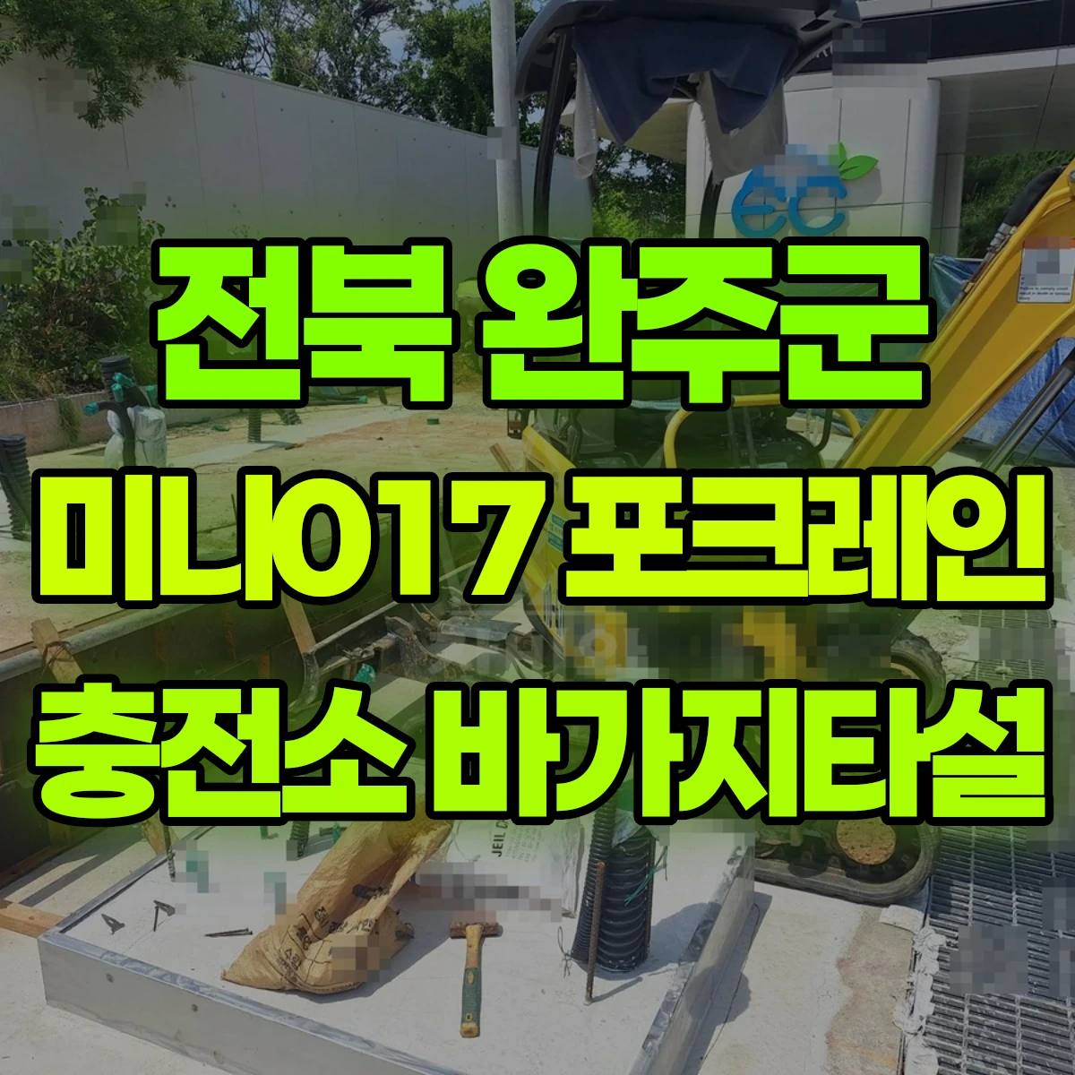 전북 완주군 미니017 포크레인 충전소 바가지타설 비용