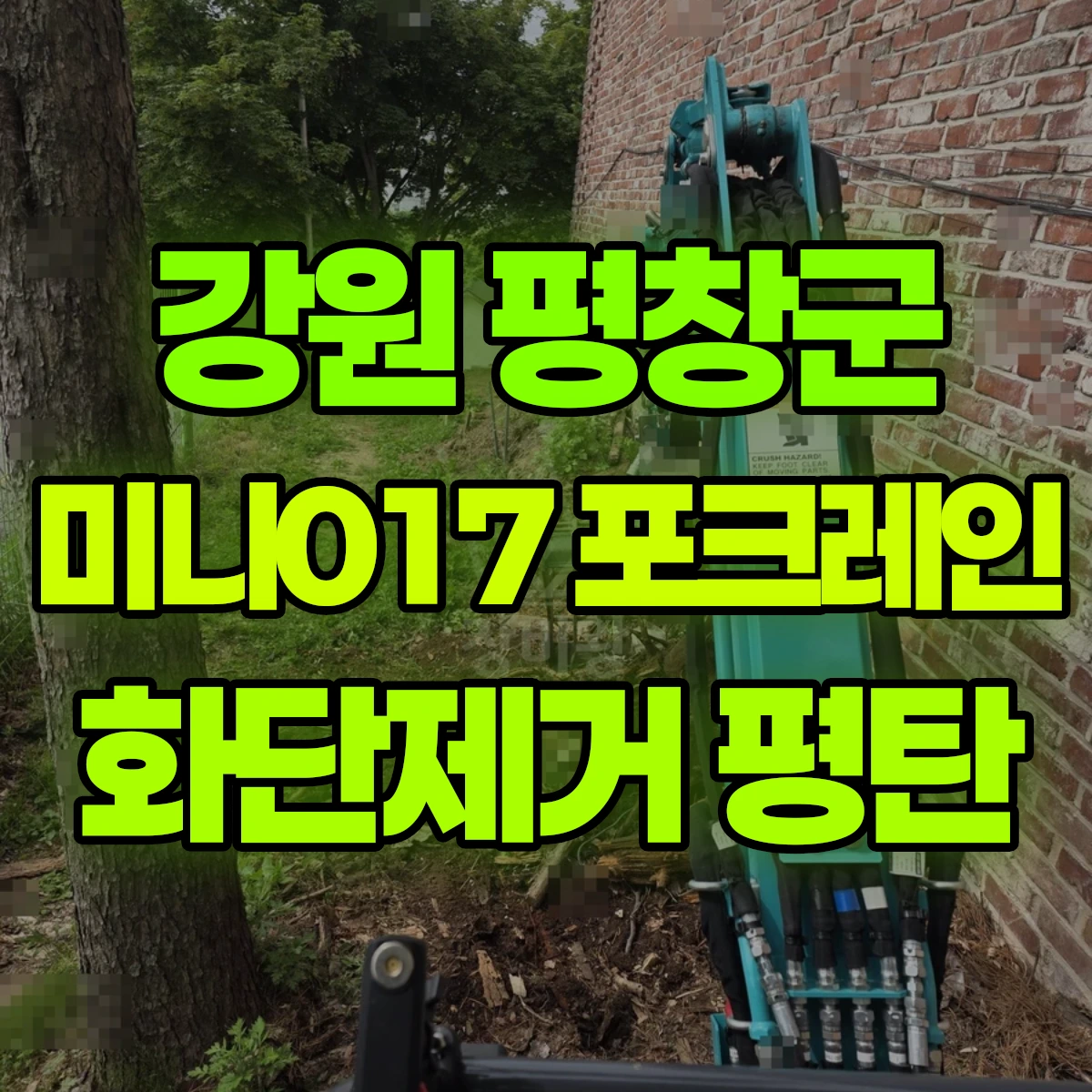 강원 평창군 미니017 포크레인 화단제거 평탄 비용