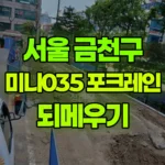 서울 금천구 가산동 포크레인 되메우기 현장 사진