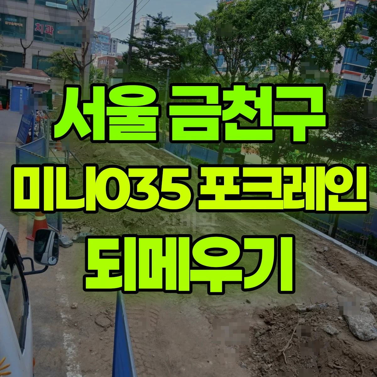 서울 금천구 미니035 포크레인 되메우기 비용