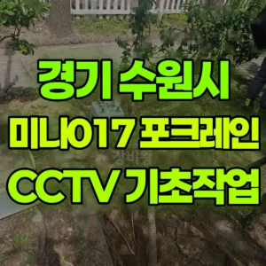 경기 수원시 미니017 포크레인(굴착기) cctv 기초작업  일대 비용