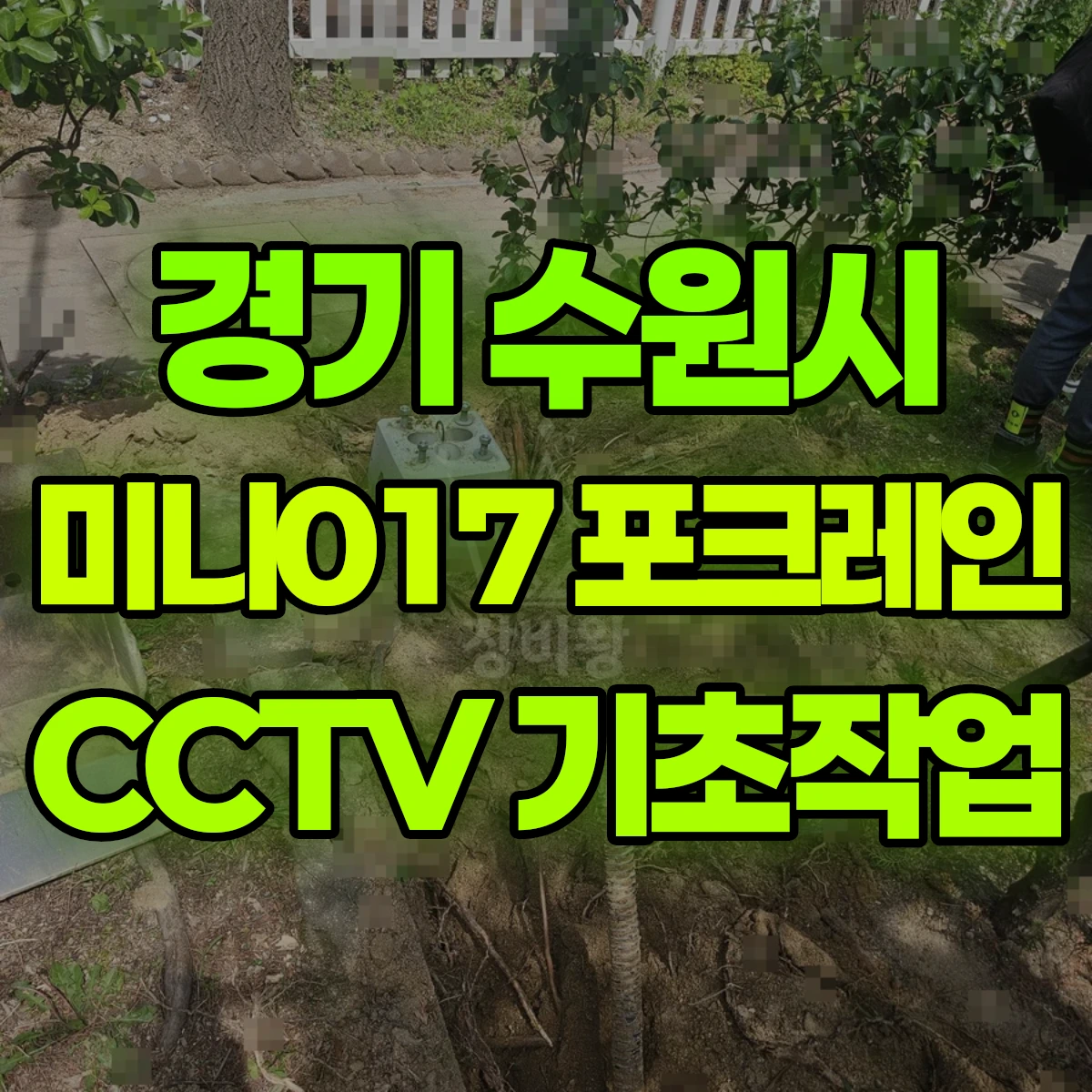 경기 수원시 미니017 포크레인 CCTV 기초작업 비용