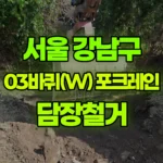 서울 강남구 개포동 포크레인 담장 철거 및 컨테이너 이동 현장 사진