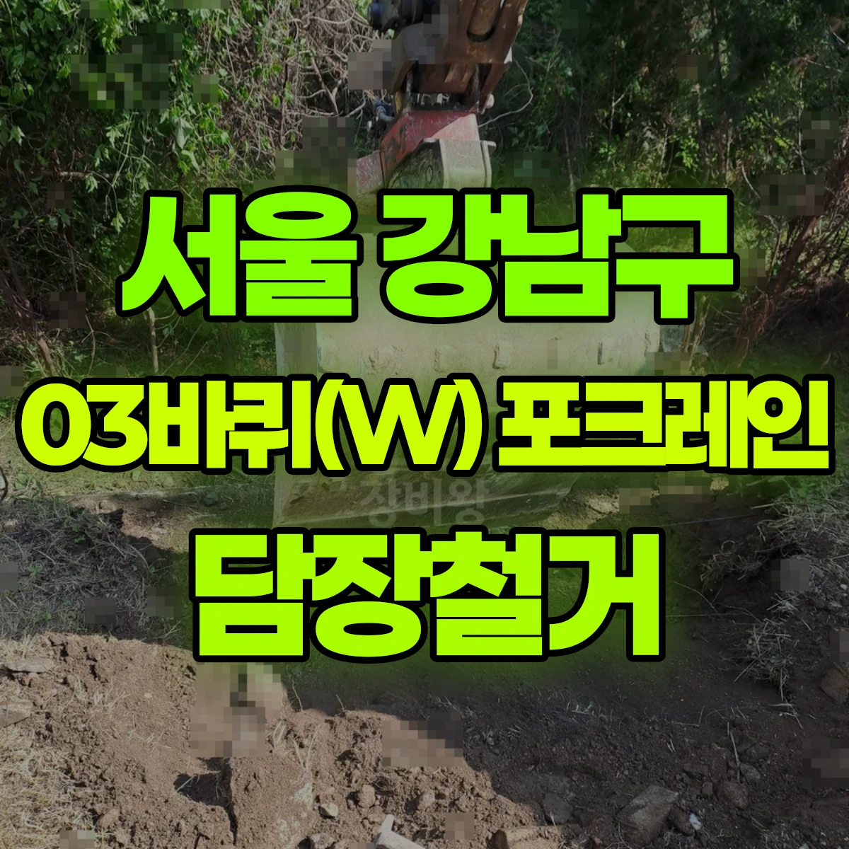 서울 강남구 03바퀴(W) 포크레인 담장철거 비용