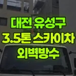 대전 유성구 도룡동 스카이차 외벽방수 현장 사진