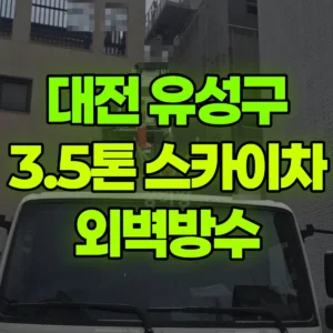 대전 유성구 3.5톤 스카이차 외벽방수 2시간 비용