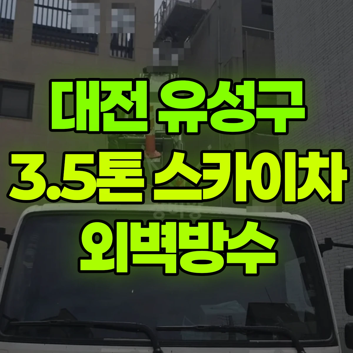대전 유성구 3.5톤 스카이차 외벽방수 비용