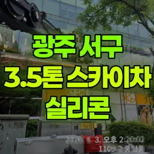 광주 서구 3.5톤 스카이차 실리콘 1시간 후기