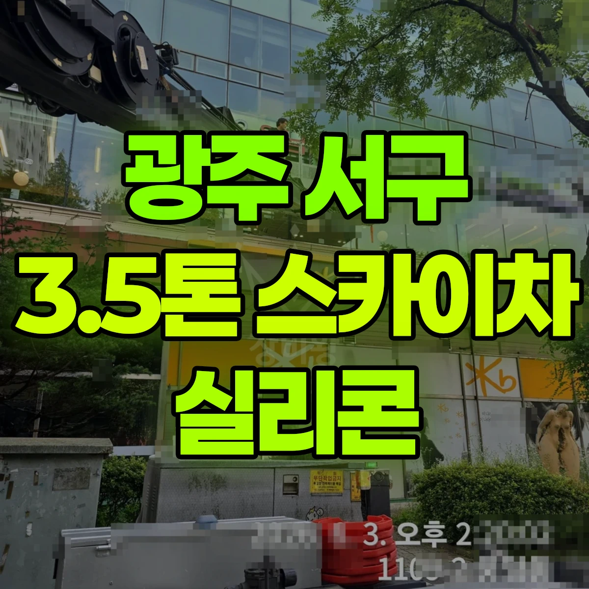 광주 서구 3.5톤 스카이차 실리콘 비용