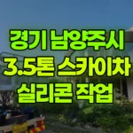 경기 남양주시 조안면 스카이차 실리콘 작업 현장 사진