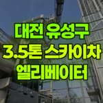 대전 유성구 용계동 스카이차 엘리베이터 유리설치 현장 사진