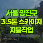 서울 광진구 광장동 스카이차 지붕작업 현장 사진