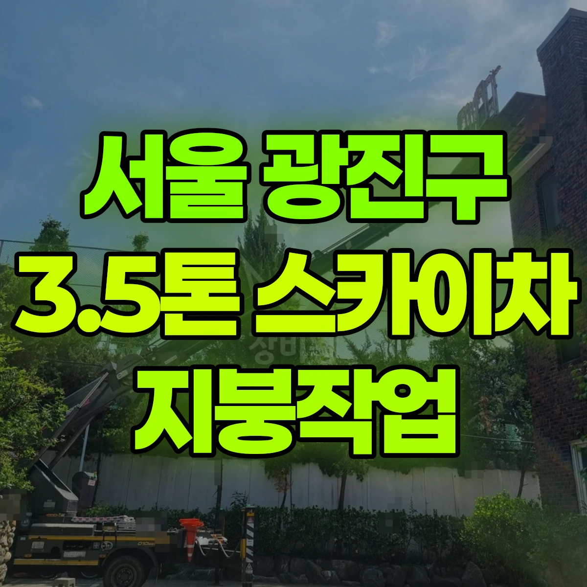 서울 광진구 3.5톤 스카이차 지붕작업 비용