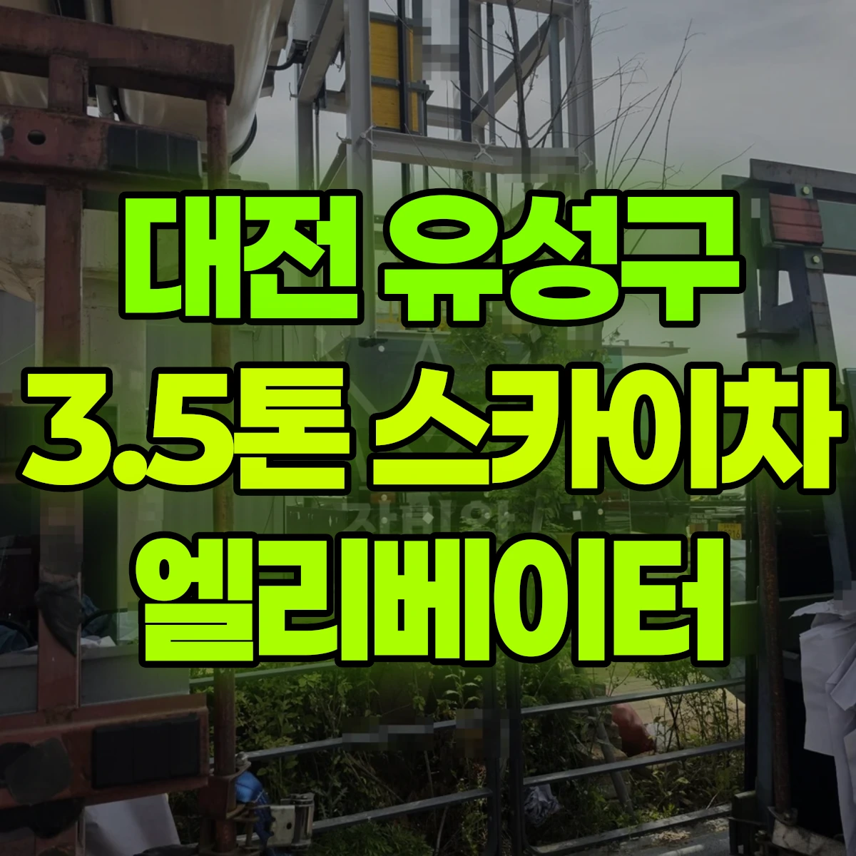 대전 유성구 3.5톤 스카이차 엘리베이터 비용