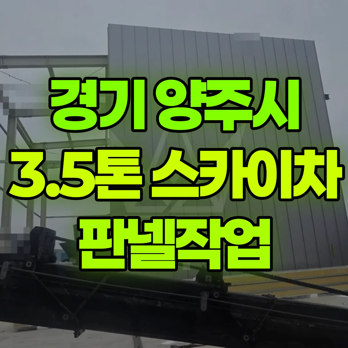 경기 양주시 3.5톤 스카이차 판넬작업 비용