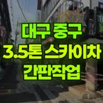 대구 중구 봉산동 스카이차 간판작업 현장 사진