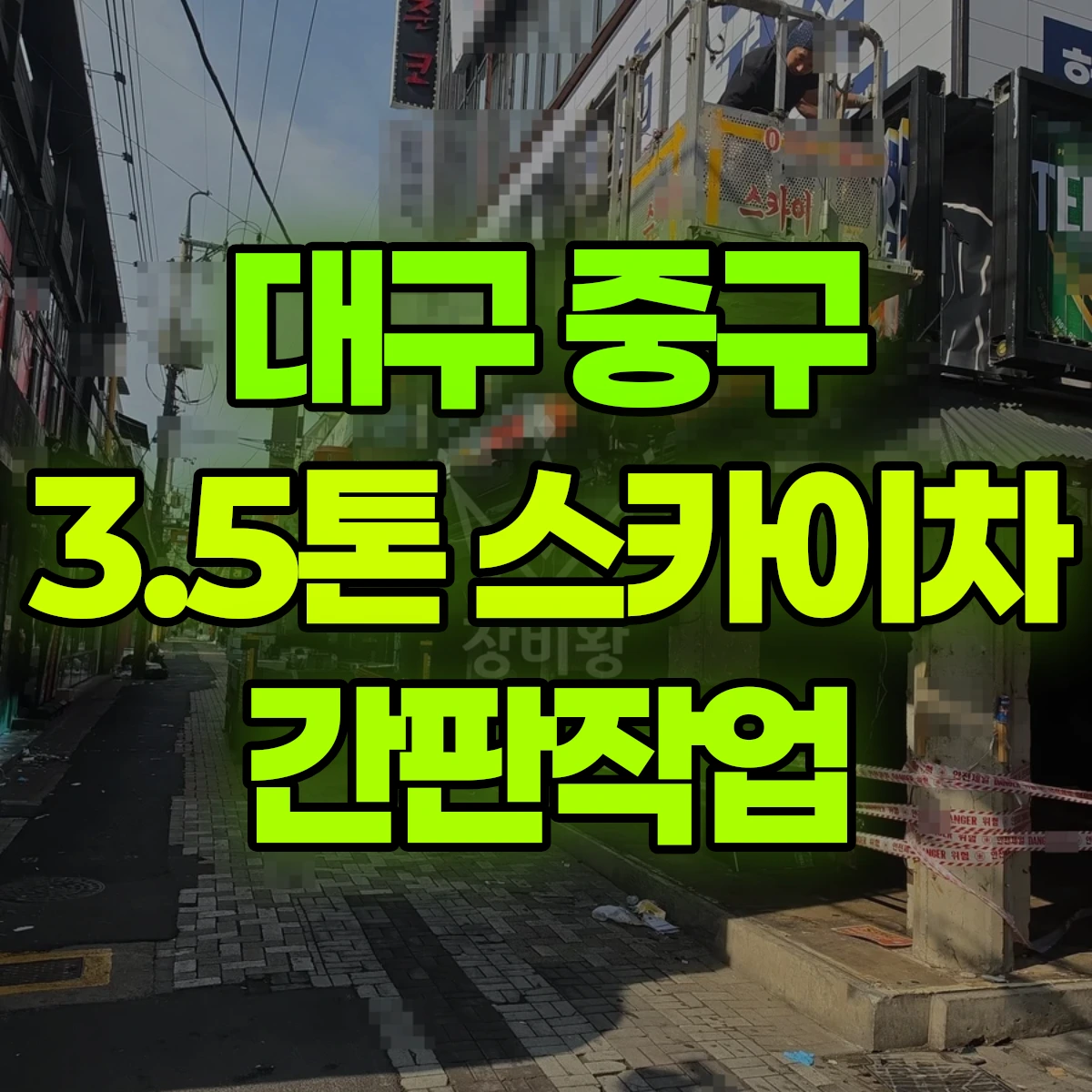 대구 중구 3.5톤 스카이차 간판작업 비용