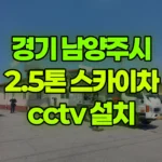 경기 남양주시 진건읍 스카이차 CCTV 설치 현장 사진