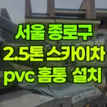 서울 종로구 부암동 스카이차 PVC 홈통 설치 현장 사진