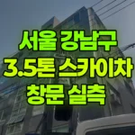 서울 강남구 역삼동 스카이차 창문 실측 현장 사진