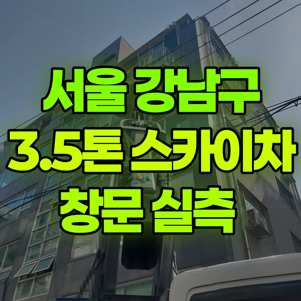 서울 강남구 3.5톤 스카이차 창문 실측 비용