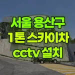 서울 용산구 한남동 스카이차 CCTV 설치 현장 사진