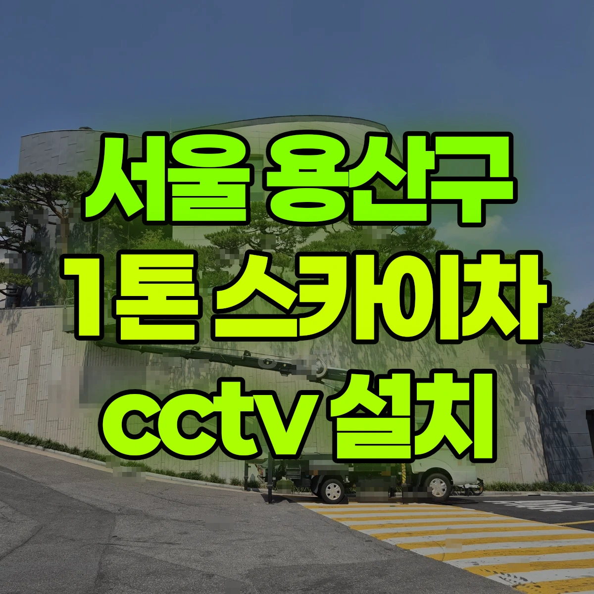 서울 용산구 1톤 스카이차 cctv 설치 비용