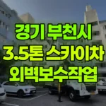 경기 부천시 원미구 스카이차 외벽보수작업 현장 사진