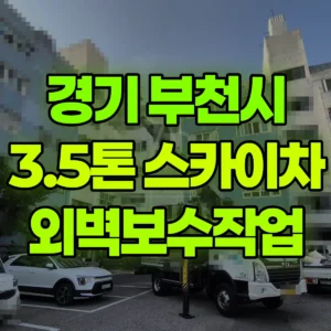 경기 부천시 3.5톤 스카이차 외벽보수작업 반나절 비용
