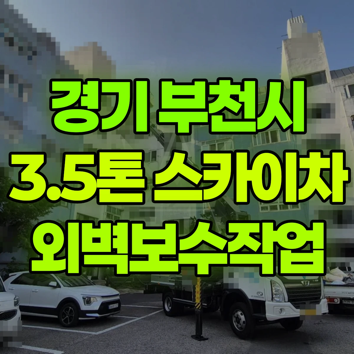 경기 부천시 3.5톤 스카이차 외벽보수작업 비용