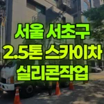 서울 서초구 반포동 스카이차 실리콘작업 현장 사진