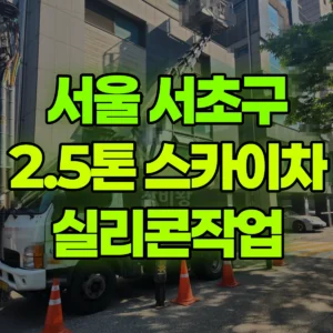 서울 서초구 2.5톤 스카이차 실리콘작업 2시간 비용