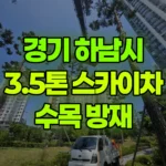 경기 하남시 감이동 스카이차 수목 방재 현장 사진