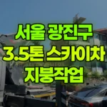 서울 광진구 광장동 스카이차 지붕작업 현장 사진