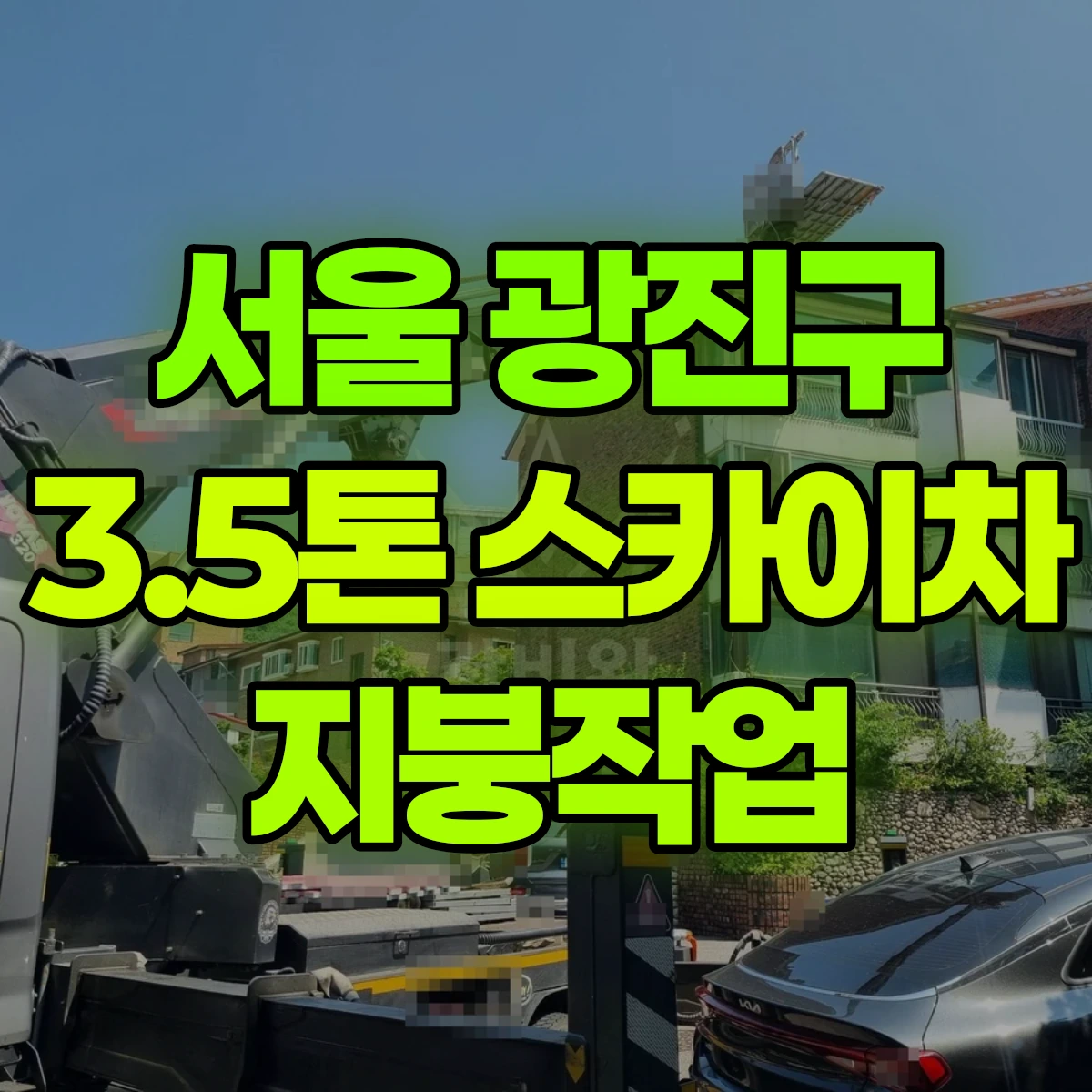 서울 광진구 3.5톤 스카이차 지붕작업 비용