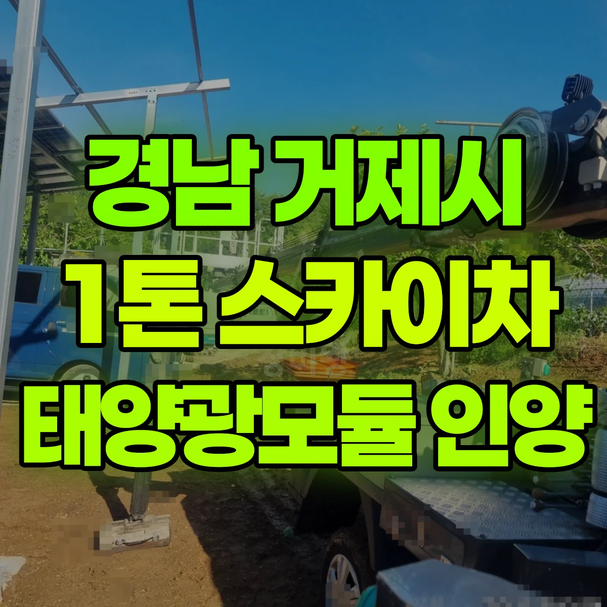 경남 거제시 1톤 스카이차 태양광모듈 인양 비용