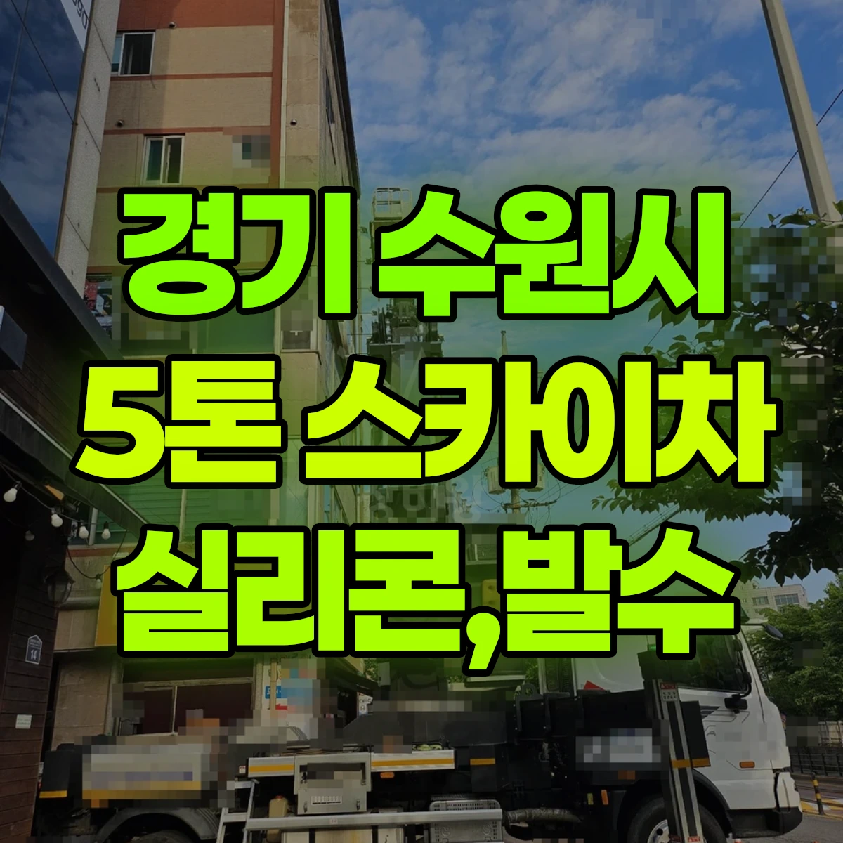 경기 수원시 5톤 스카이차 실리콘,발수 비용