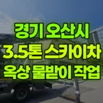 경기 오산시 외삼미동 스카이차 옥상 물받이 작업 현장 사진