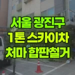 서울 광진구 군자동 스카이차 2층 처마 목재합판 철거 현장 사진