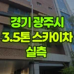 경기 광주시 송정동 스카이차 실측 현장 사진