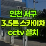 인천 서구 대곡동 스카이차 CCTV 설치 현장 사진