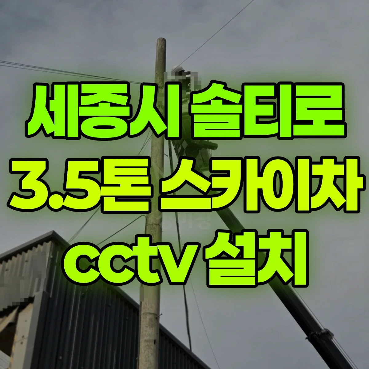 세종시 솔티로 3.5톤 스카이차 cctv 설치 비용