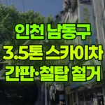 인천 남동구 구월동 스카이차 간판철거 / 교회철탑철거 현장 사진
