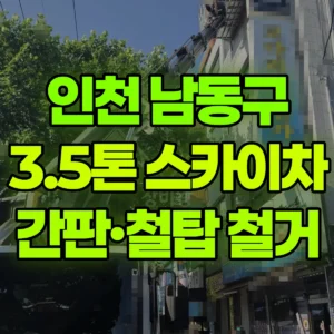 인천 남동구 3.5톤 스카이차 간판철거/교회철탑철거 일대 후기