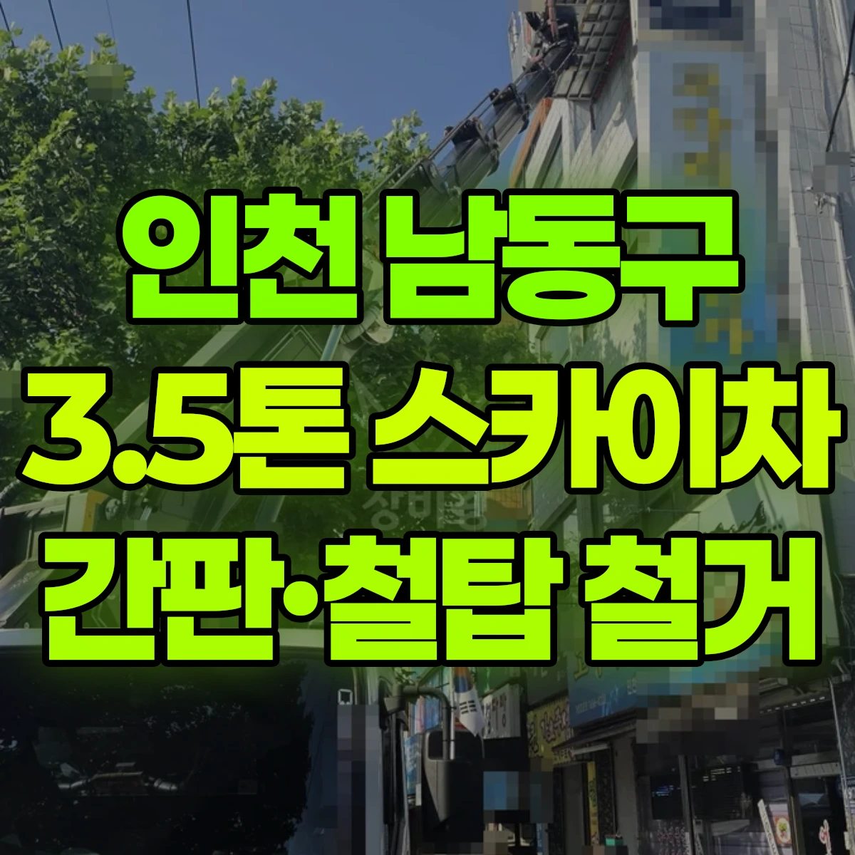 인천 남동구 3.5톤 스카이차 간판·철탑 철거 비용