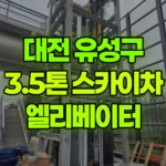 대전 유성구 용계동 스카이차 엘리베이터 유리설치 현장 사진